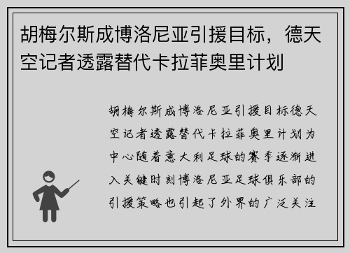 胡梅尔斯成博洛尼亚引援目标，德天空记者透露替代卡拉菲奥里计划