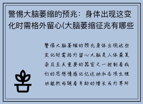 警惕大脑萎缩的预兆：身体出现这变化时需格外留心(大脑萎缩征兆有哪些)