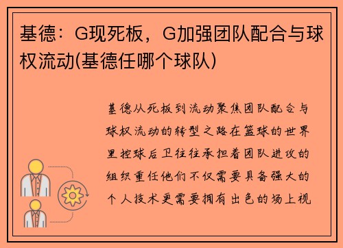 基德：G现死板，G加强团队配合与球权流动(基德任哪个球队)