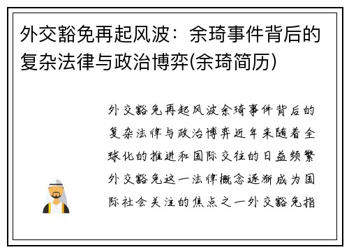 外交豁免再起风波：余琦事件背后的复杂法律与政治博弈(余琦简历)