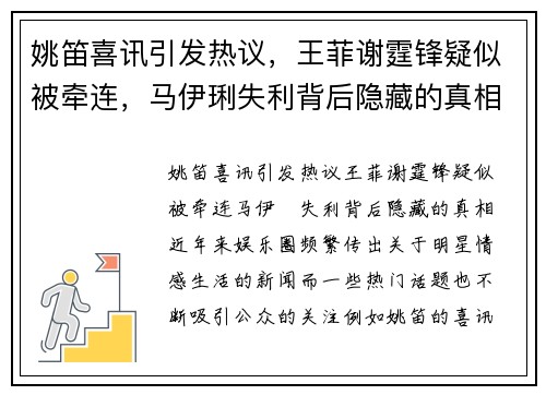姚笛喜讯引发热议，王菲谢霆锋疑似被牵连，马伊琍失利背后隐藏的真相